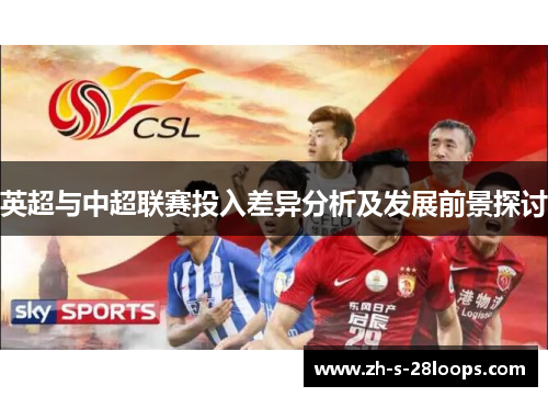 英超与中超联赛投入差异分析及发展前景探讨