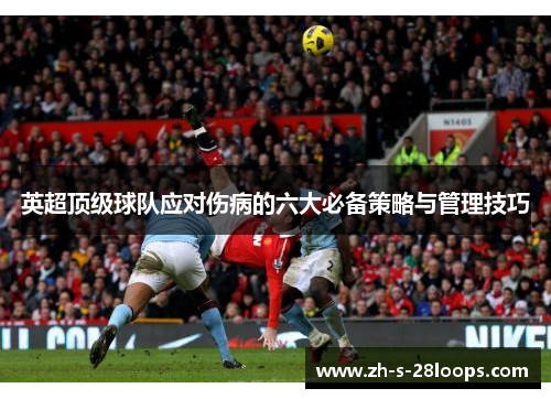 英超顶级球队应对伤病的六大必备策略与管理技巧