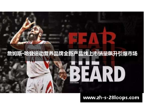 詹姆斯·哈登运动营养品牌全新产品线上市销量飙升引爆市场 詹姆斯·哈登运动营养品牌全新产品线上市销量飙升引爆市场