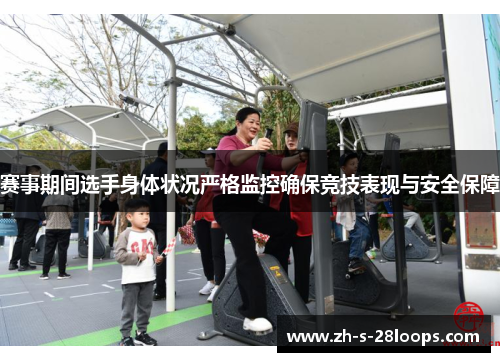 赛事期间选手身体状况严格监控确保竞技表现与安全保障