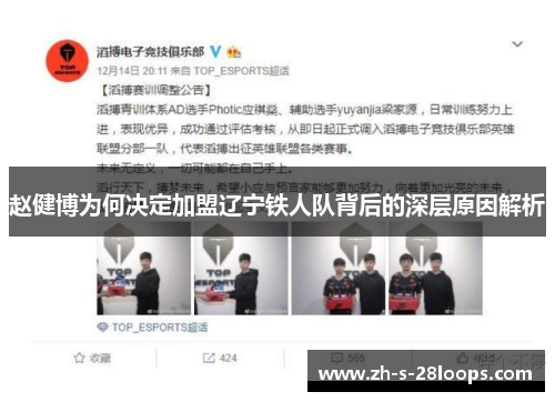 赵健博为何决定加盟辽宁铁人队背后的深层原因解析
