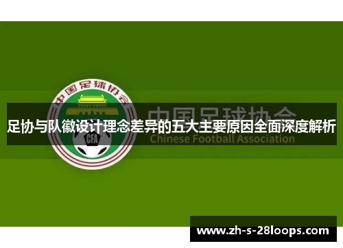 足协与队徽设计理念差异的五大主要原因全面深度解析