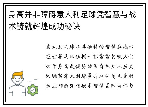 身高并非障碍意大利足球凭智慧与战术铸就辉煌成功秘诀