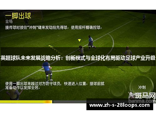 英超球队未来发展战略分析：创新模式与全球化布局驱动足球产业升级