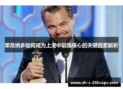 莱昂纳多如何成为上港中前场核心的关键因素解析 莱昂纳多如何成为上港中前场核心的关键因素解析