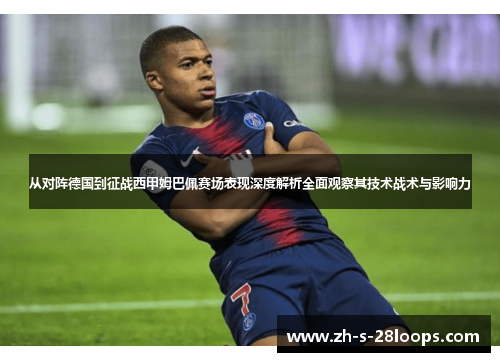 从对阵德国到征战西甲姆巴佩赛场表现深度解析全面观察其技术战术与影响力