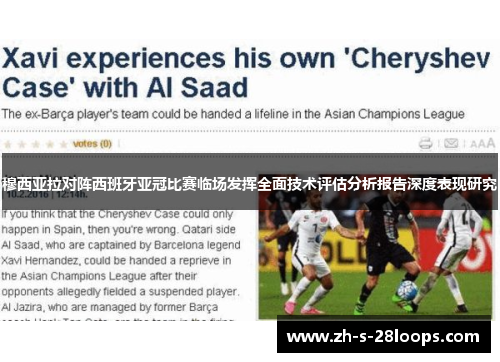 穆西亚拉对阵西班牙亚冠比赛临场发挥全面技术评估分析报告深度表现研究