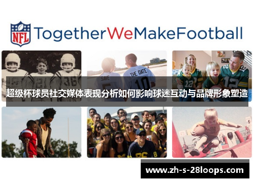 超级杯球员社交媒体表现分析如何影响球迷互动与品牌形象塑造