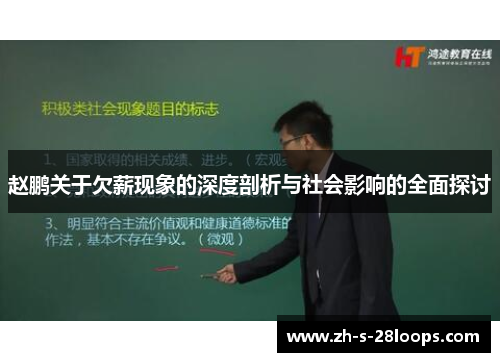 赵鹏关于欠薪现象的深度剖析与社会影响的全面探讨 赵鹏关于欠薪现象的深度剖析与社会影响的全面探讨