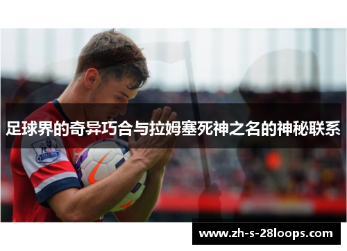 足球界的奇异巧合与拉姆塞死神之名的神秘联系 足球界的奇异巧合与拉姆塞死神之名的神秘联系