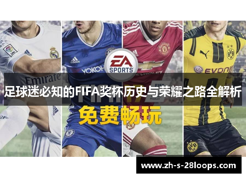 足球迷必知的FIFA奖杯历史与荣耀之路全解析