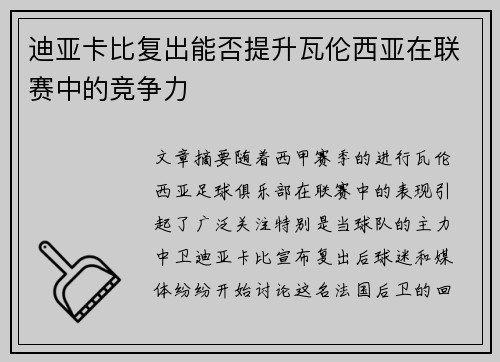 迪亚卡比复出能否提升瓦伦西亚在联赛中的竞争力 迪亚卡比复出能否提升瓦伦西亚在联赛中的竞争力