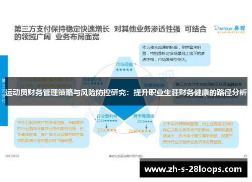 运动员财务管理策略与风险防控研究：提升职业生涯财务健康的路径分析