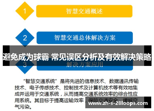 避免成为球霸 常见误区分析及有效解决策略 避免成为球霸 常见误区分析及有效解决策略
