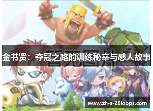 金书贤:夺冠之路的训练秘辛与感人故事 金书贤:夺冠之路的训练秘辛与感人故事