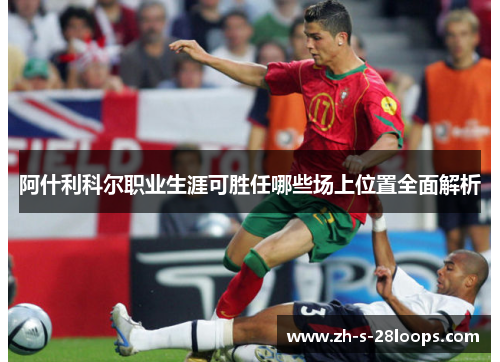 阿什利科尔职业生涯可胜任哪些场上位置全面解析 阿什利科尔职业生涯可胜任哪些场上位置全面解析