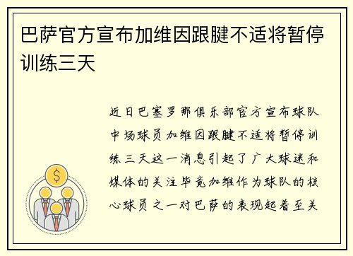 巴萨官方宣布加维因跟腱不适将暂停训练三天