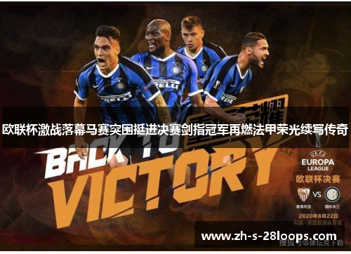 欧联杯激战落幕马赛突围挺进决赛剑指冠军再燃法甲荣光续写传奇 欧联杯激战落幕马赛突围挺进决赛剑指冠军再燃法甲荣光续写传奇