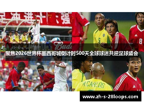 聚焦2026世界杯墨西哥城倒计时500天全球球迷共迎足球盛会 聚焦2026世界杯墨西哥城倒计时500天全球球迷共迎足球盛会