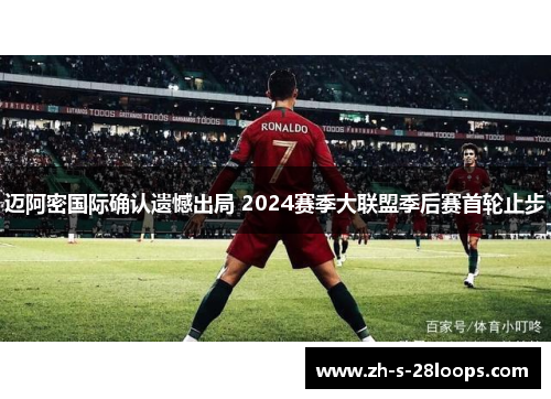 迈阿密国际确认遗憾出局 2024赛季大联盟季后赛首轮止步 迈阿密国际确认遗憾出局 2024赛季大联盟季后赛首轮止步