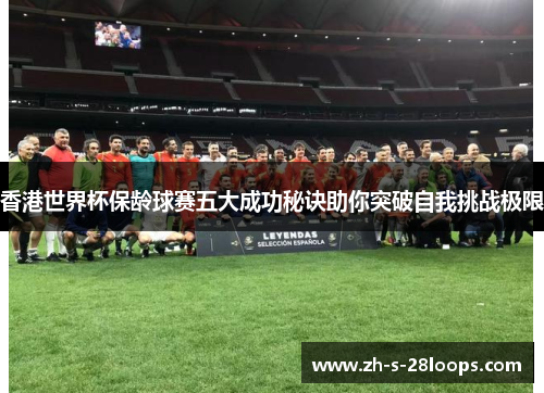 香港世界杯保龄球赛五大成功秘诀助你突破自我挑战极限