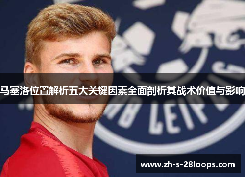 马塞洛位置解析五大关键因素全面剖析其战术价值与影响
