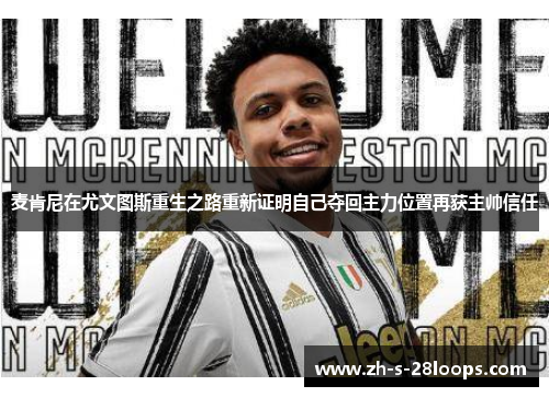 麦肯尼在尤文图斯重生之路重新证明自己夺回主力位置再获主帅信任