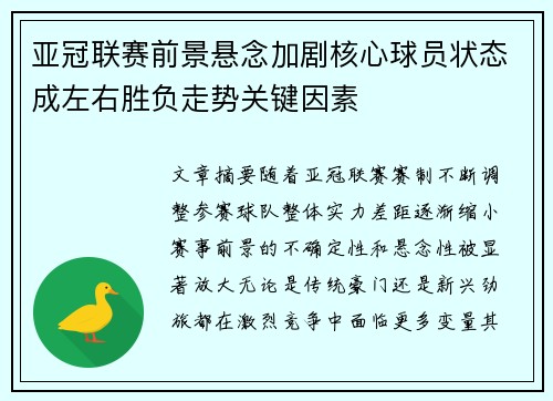 亚冠联赛前景悬念加剧核心球员状态成左右胜负走势关键因素