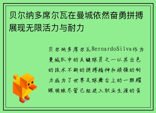 贝尔纳多席尔瓦在曼城依然奋勇拼搏展现无限活力与耐力