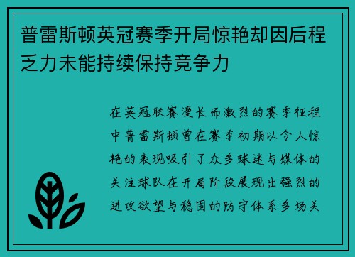 普雷斯顿英冠赛季开局惊艳却因后程乏力未能持续保持竞争力