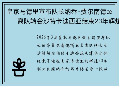 皇家马德里宣布队长纳乔·费尔南德斯离队转会沙特卡迪西亚结束23年辉煌生涯