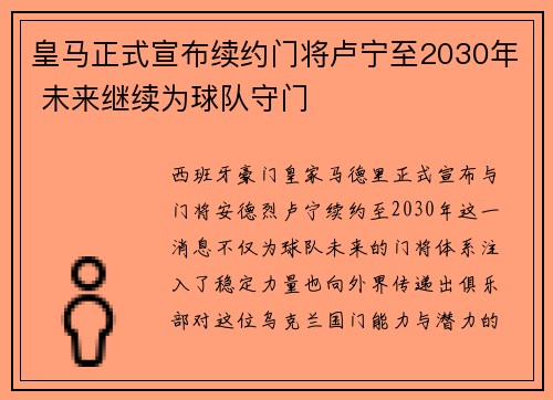 皇马正式宣布续约门将卢宁至2030年 未来继续为球队守门 皇马正式宣布续约门将卢宁至2030年 未来继续为球队守门