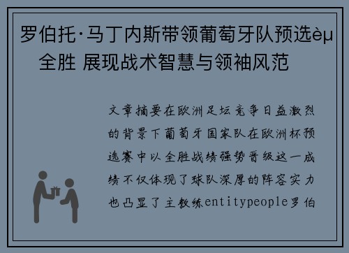 罗伯托·马丁内斯带领葡萄牙队预选赛全胜 展现战术智慧与领袖风范 罗伯托·马丁内斯带领葡萄牙队预选赛全胜 展现战术智慧与领袖风范