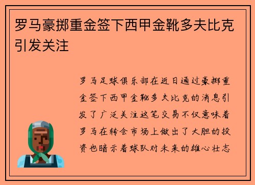罗马豪掷重金签下西甲金靴多夫比克引发关注