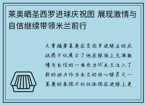 莱奥晒圣西罗进球庆祝图 展现激情与自信继续带领米兰前行 莱奥晒圣西罗进球庆祝图 展现激情与自信继续带领米兰前行