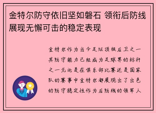金特尔防守依旧坚如磐石 领衔后防线展现无懈可击的稳定表现