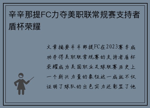 辛辛那提FC力夺美职联常规赛支持者盾杯荣耀 辛辛那提FC力夺美职联常规赛支持者盾杯荣耀