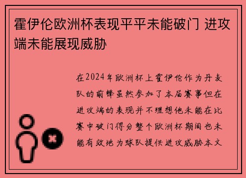 霍伊伦欧洲杯表现平平未能破门 进攻端未能展现威胁
