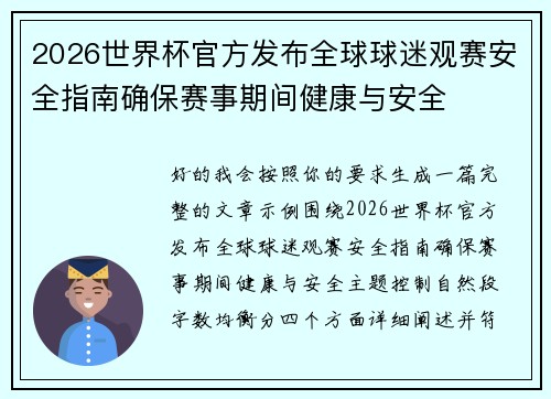 2026世界杯官方发布全球球迷观赛安全指南确保赛事期间健康与安全