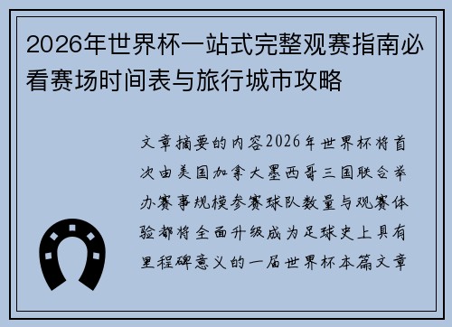 2026年世界杯一站式完整观赛指南必看赛场时间表与旅行城市攻略