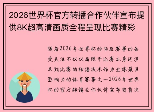 2026世界杯官方转播合作伙伴宣布提供8K超高清画质全程呈现比赛精彩
