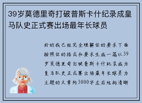 39岁莫德里奇打破普斯卡什纪录成皇马队史正式赛出场最年长球员