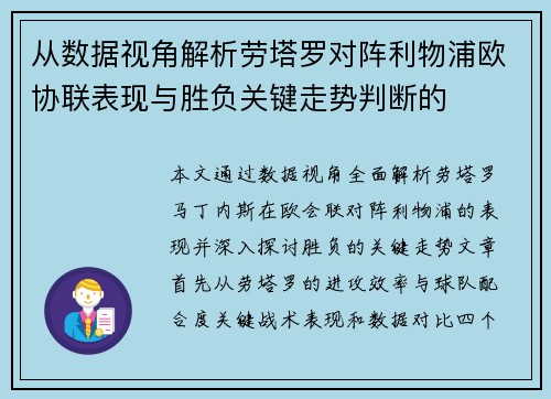 从数据视角解析劳塔罗对阵利物浦欧协联表现与胜负关键走势判断的