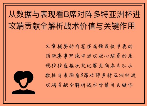 从数据与表现看B席对阵多特亚洲杯进攻端贡献全解析战术价值与关键作用