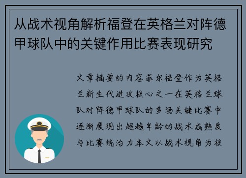 从战术视角解析福登在英格兰对阵德甲球队中的关键作用比赛表现研究