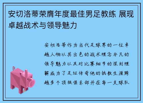 安切洛蒂荣膺年度最佳男足教练 展现卓越战术与领导魅力
