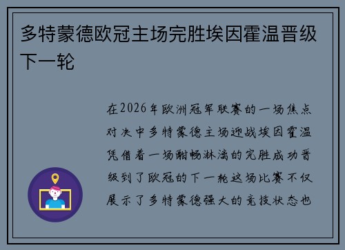 多特蒙德欧冠主场完胜埃因霍温晋级下一轮