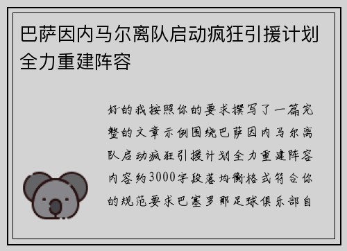 巴萨因内马尔离队启动疯狂引援计划全力重建阵容