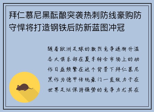 拜仁慕尼黑酝酿突袭热刺防线豪购防守悍将打造钢铁后防新蓝图冲冠