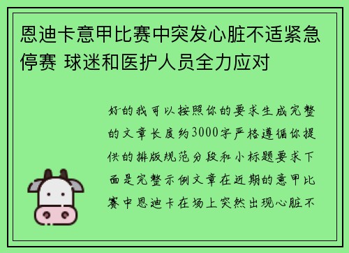 恩迪卡意甲比赛中突发心脏不适紧急停赛 球迷和医护人员全力应对